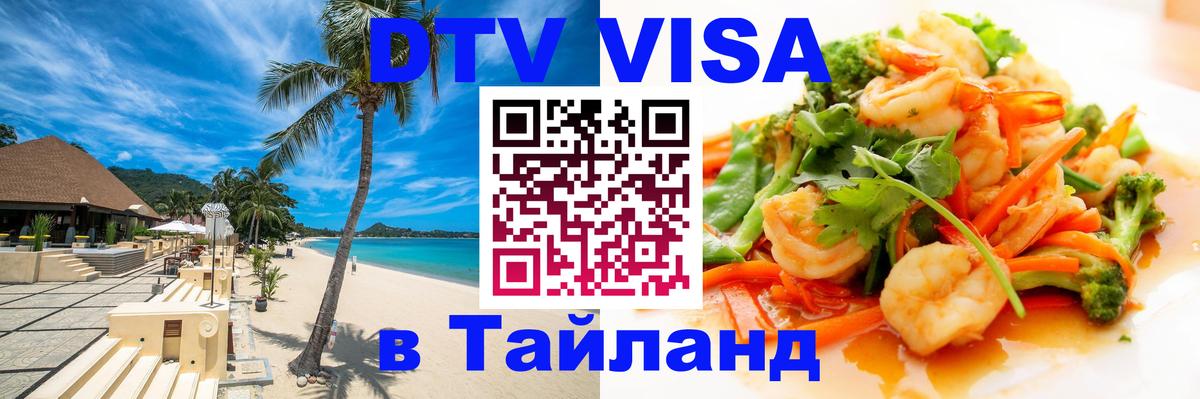Купить DTV визу в Таиланд 