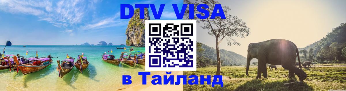 ДТВ VISA Тайланд для фрилансеров Орехово-Зуево 